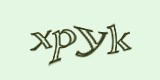 Защитный код