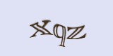 Защитный код