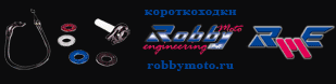 RobbyMoto - короткоходки, клипоны, подножки, траверсы