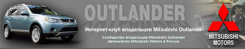 Клуб Mitsubishi Outlander